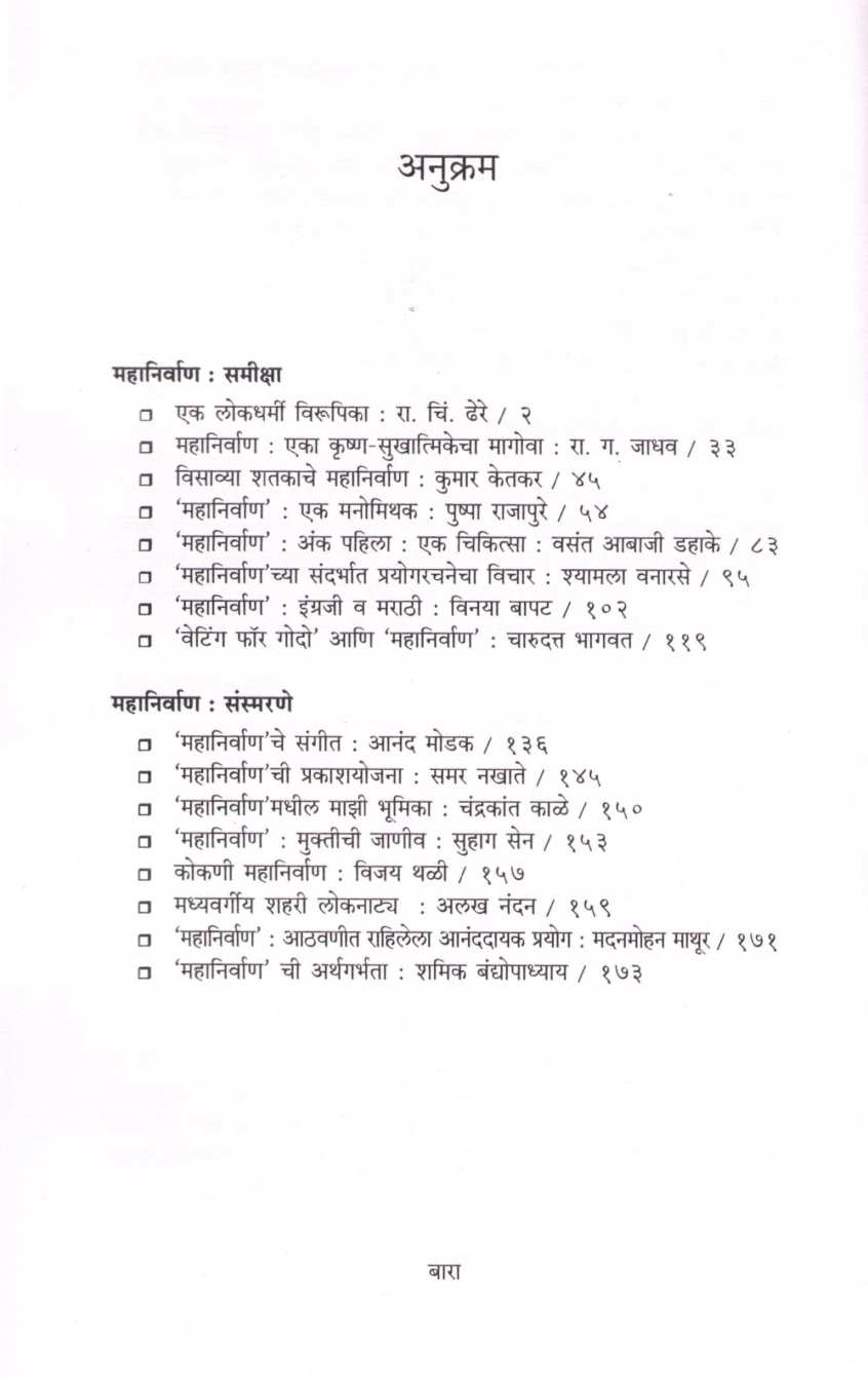 Mahanirvan : Samiksha Ani Sansmarane ( महानिर्वाण : समीक्षा आणि संस्मरणे ) by Rekha Inamdar - Sane ( रेखा इनामदार - साने )