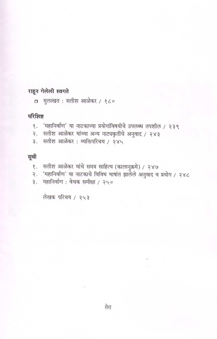 Mahanirvan : Samiksha Ani Sansmarane ( महानिर्वाण : समीक्षा आणि संस्मरणे ) by Rekha Inamdar - Sane ( रेखा इनामदार - साने )