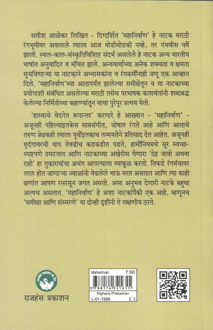 Mahanirvan : Samiksha Ani Sansmarane ( महानिर्वाण : समीक्षा आणि संस्मरणे ) by Rekha Inamdar - Sane ( रेखा इनामदार - साने )