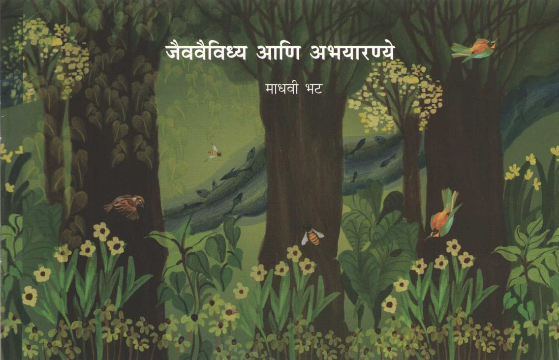 Jaivavaividhya Ani Abhayaranye ( जैववैविध्य आणि अभयारण्ये ) by Madhavi Bhat ( माधवी भट )