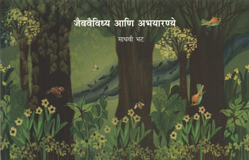 Jaivavaividhya Ani Abhayaranye ( जैववैविध्य आणि अभयारण्ये ) by Madhavi Bhat ( माधवी भट )