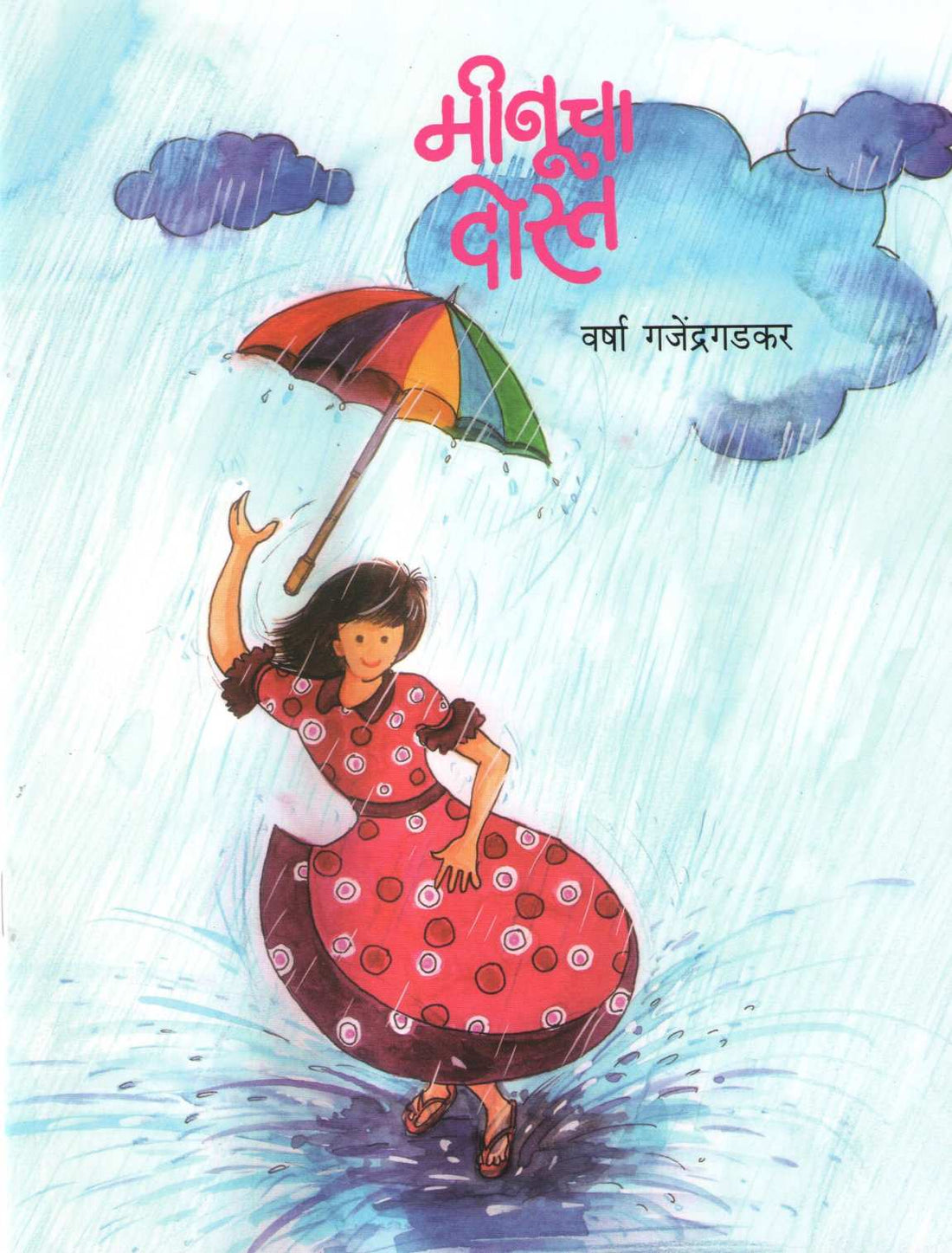 Meenucha Dost ( मीनूचा दोस्त ) by Varsha Gajendragadkar ( वर्षा गजेंद्रगडकर )