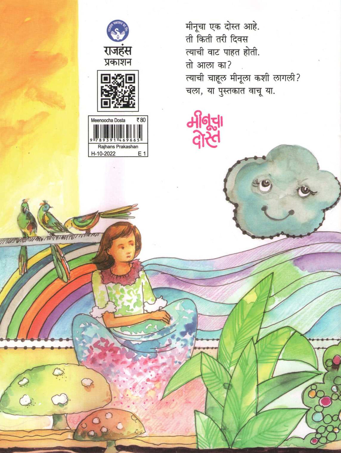 Meenucha Dost ( मीनूचा दोस्त ) by Varsha Gajendragadkar ( वर्षा गजेंद्रगडकर )