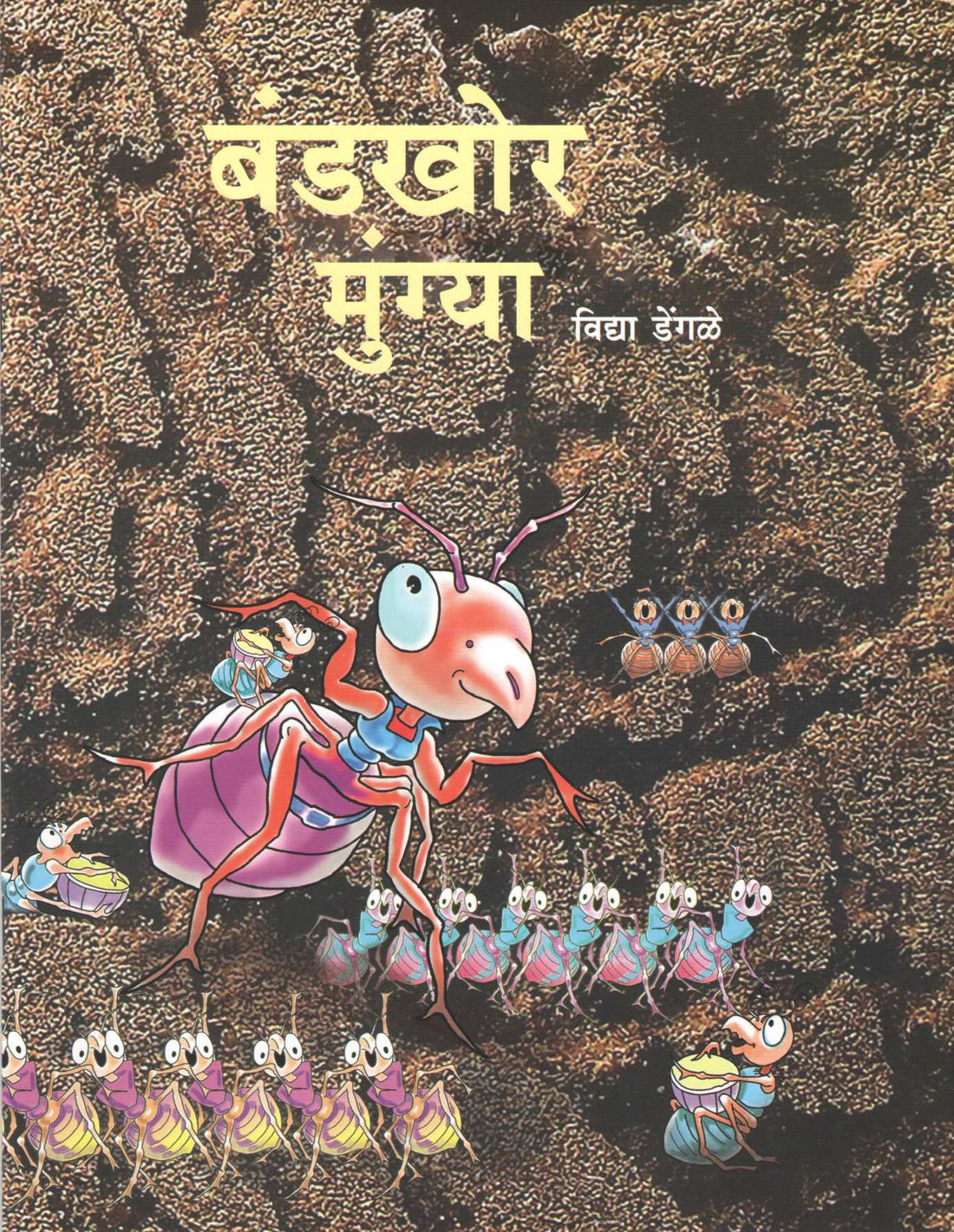 Bandakhor Mungya ( बंडखोर मुंग्या ) by Vidya Dengale ( विद्या डेंगळे )
