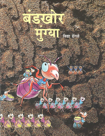 Bandakhor Mungya ( बंडखोर मुंग्या ) by Vidya Dengale ( विद्या डेंगळे )