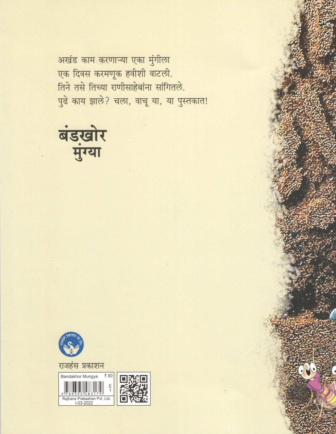 Bandakhor Mungya ( बंडखोर मुंग्या ) by Vidya Dengale ( विद्या डेंगळे )