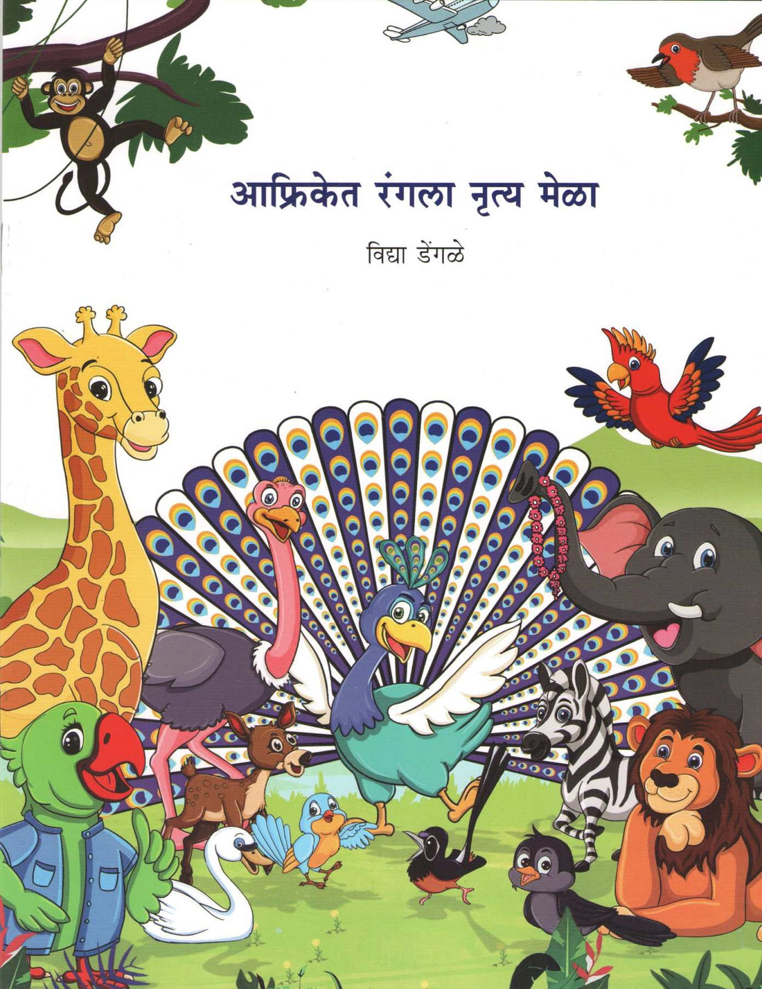 Afriket Rangla Nrutya Mela ( आफ्रिकेत रंगला नृत्य मेळा ) by Vidya Dengale ( विद्या डेंगळे )