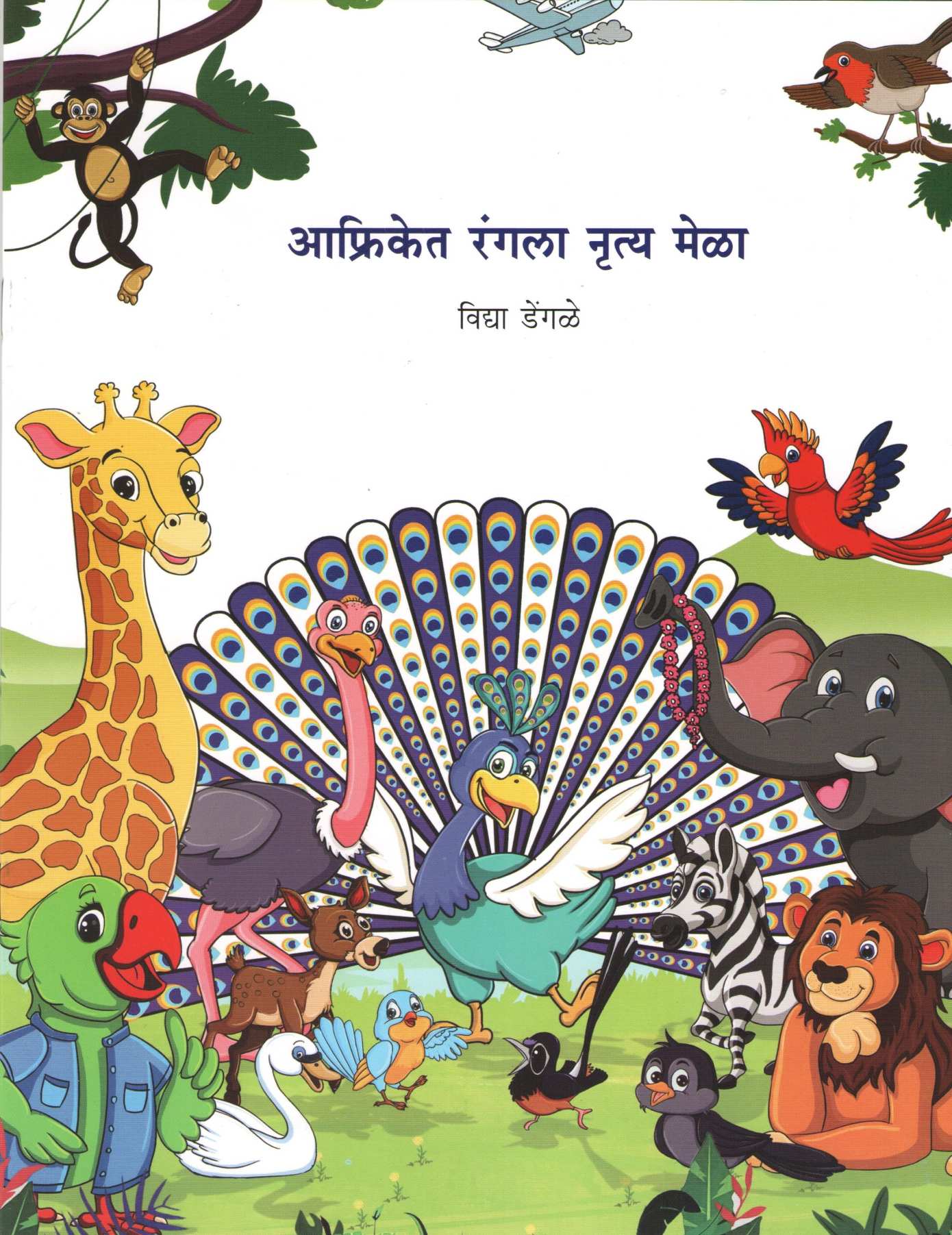 Afriket Rangla Nrutya Mela ( आफ्रिकेत रंगला नृत्य मेळा ) by Vidya Dengale ( विद्या डेंगळे )