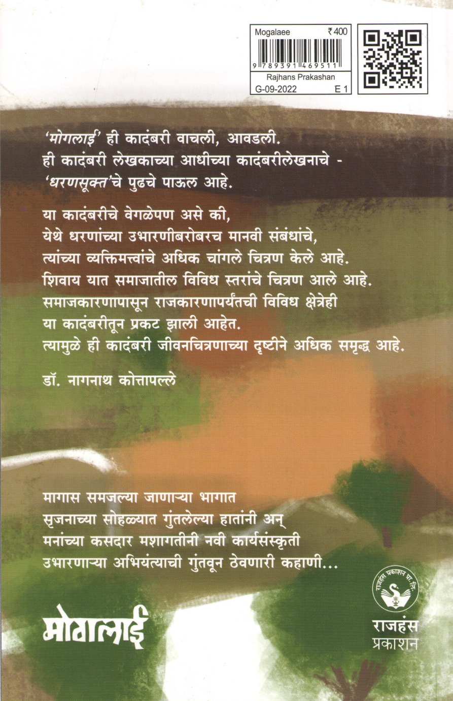 Mogalai ( मोगलाई ) by Vilas Shelke ( विलास शेळके )