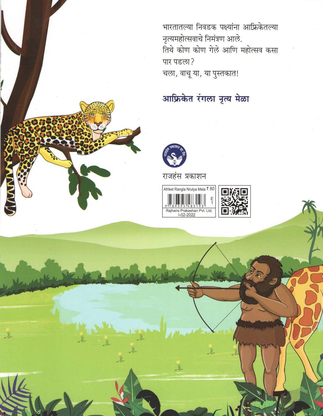 Afriket Rangla Nrutya Mela ( आफ्रिकेत रंगला नृत्य मेळा ) by Vidya Dengale ( विद्या डेंगळे )
