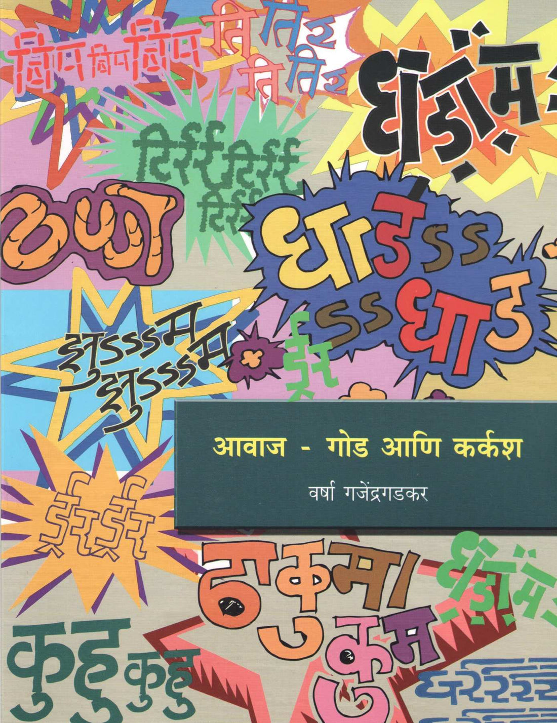 Awaj - Goad Ani Karkash ( आवाज - गोड आणि कर्कश ) by Varsha Gajendragadkar ( वर्षा गजेंद्रगडकर )