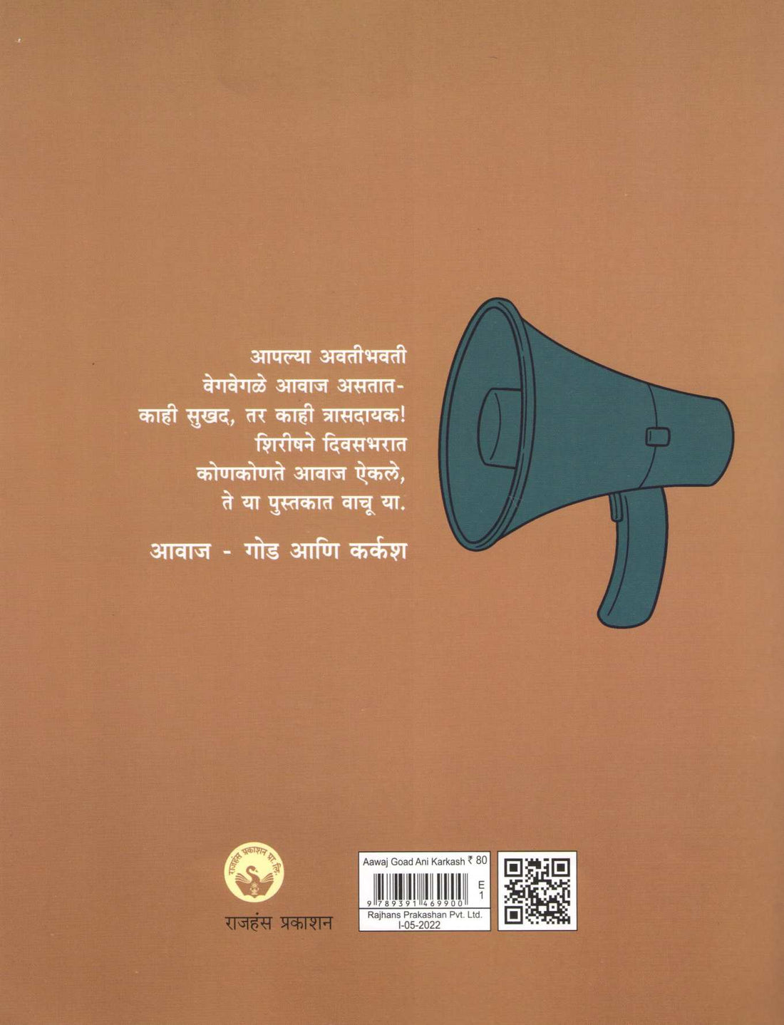 Awaj - Goad Ani Karkash ( आवाज - गोड आणि कर्कश ) by Varsha Gajendragadkar ( वर्षा गजेंद्रगडकर )