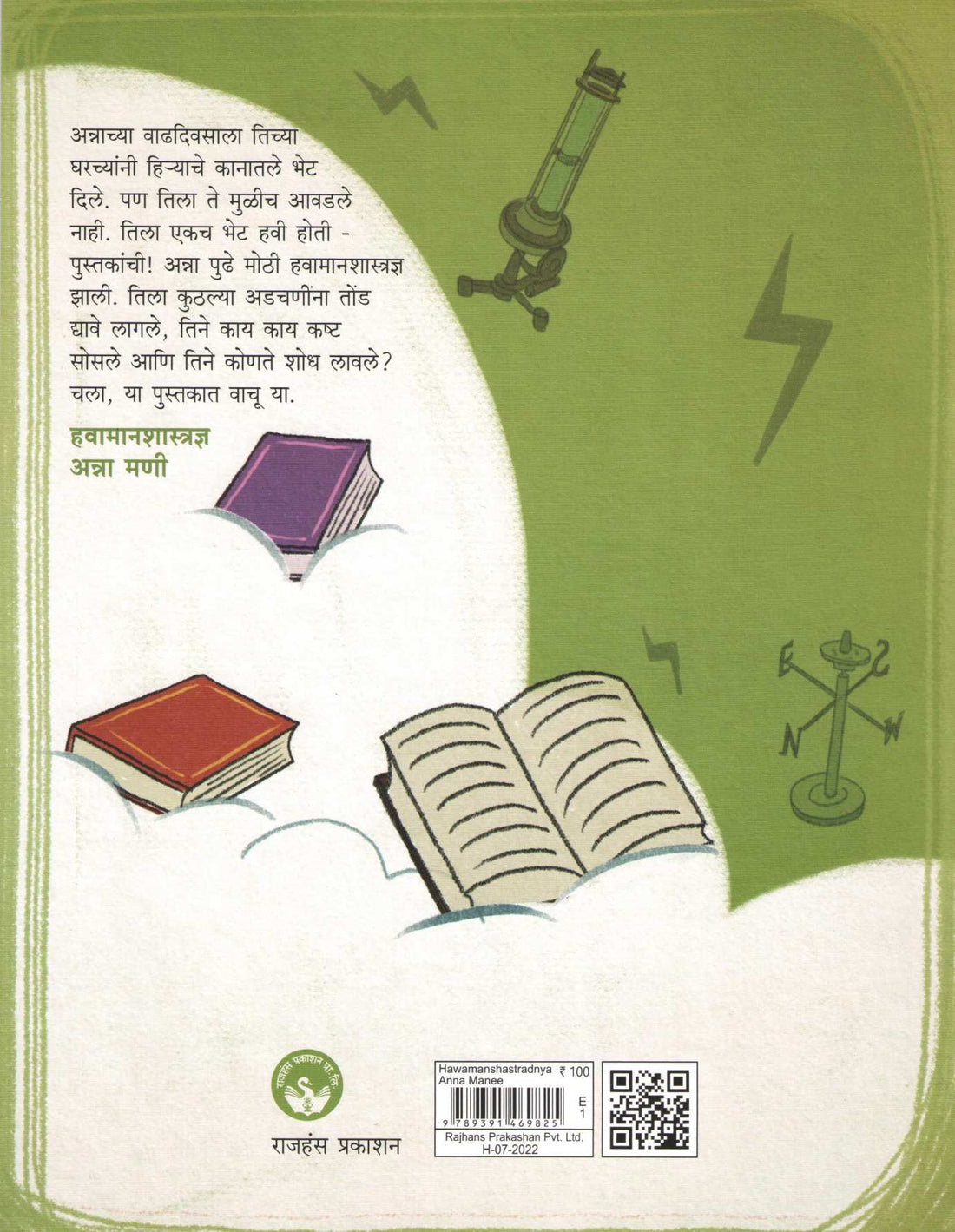 Hawamanshastradnya Anna Mani ( हवामानशास्त्रज्ञ अन्ना मणी ) by Varsha Gajendragadkar ( वर्षा गजेंद्रगडकर )