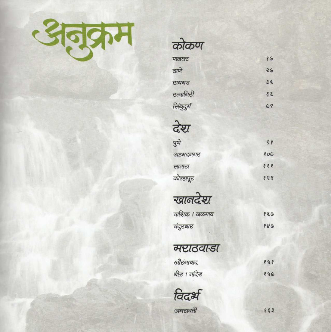 Maharashtratil Dhabdhabe ( महाराष्ट्रातील धबधबे ) by Ramesh Desai ( रमेश देसाई )