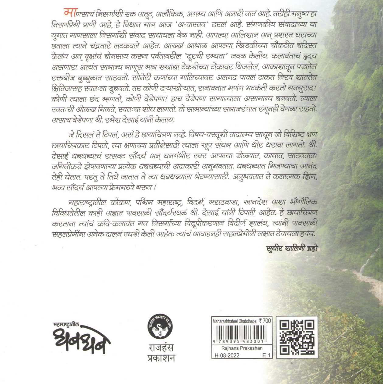 Maharashtratil Dhabdhabe ( महाराष्ट्रातील धबधबे ) by Ramesh Desai ( रमेश देसाई )