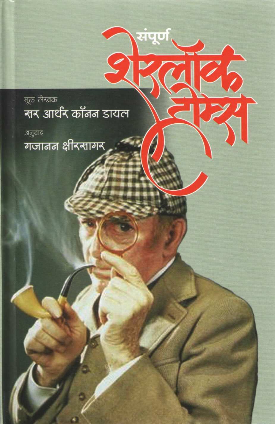 Sampurna Sherlock Holmes ( संपूर्ण शेरलॉक होम्स ) by Sir Arthur Conan Doyle ( सर आर्थर कॉनन डॉयल )