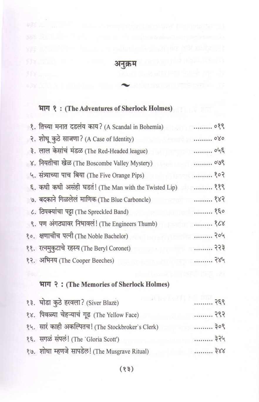 Sampurna Sherlock Holmes ( संपूर्ण शेरलॉक होम्स ) by Sir Arthur Conan Doyle ( सर आर्थर कॉनन डॉयल )