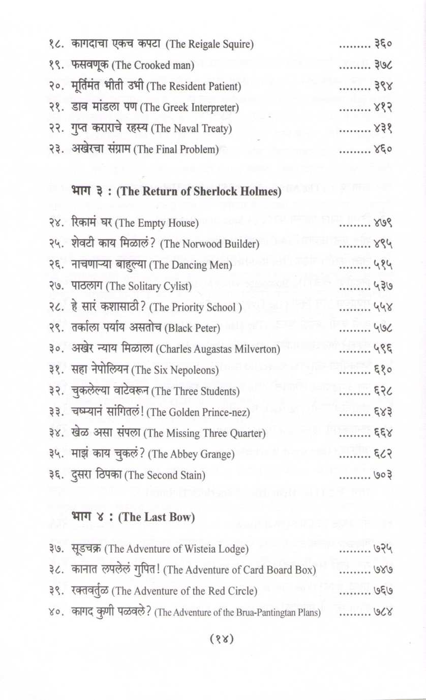 Sampurna Sherlock Holmes ( संपूर्ण शेरलॉक होम्स ) by Sir Arthur Conan Doyle ( सर आर्थर कॉनन डॉयल )