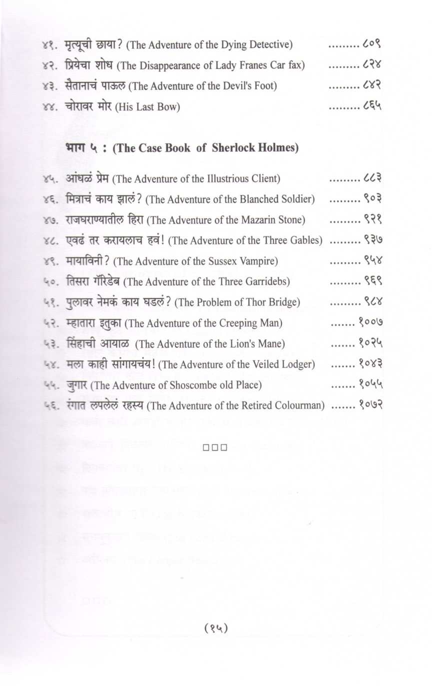 Sampurna Sherlock Holmes ( संपूर्ण शेरलॉक होम्स ) by Sir Arthur Conan Doyle ( सर आर्थर कॉनन डॉयल )