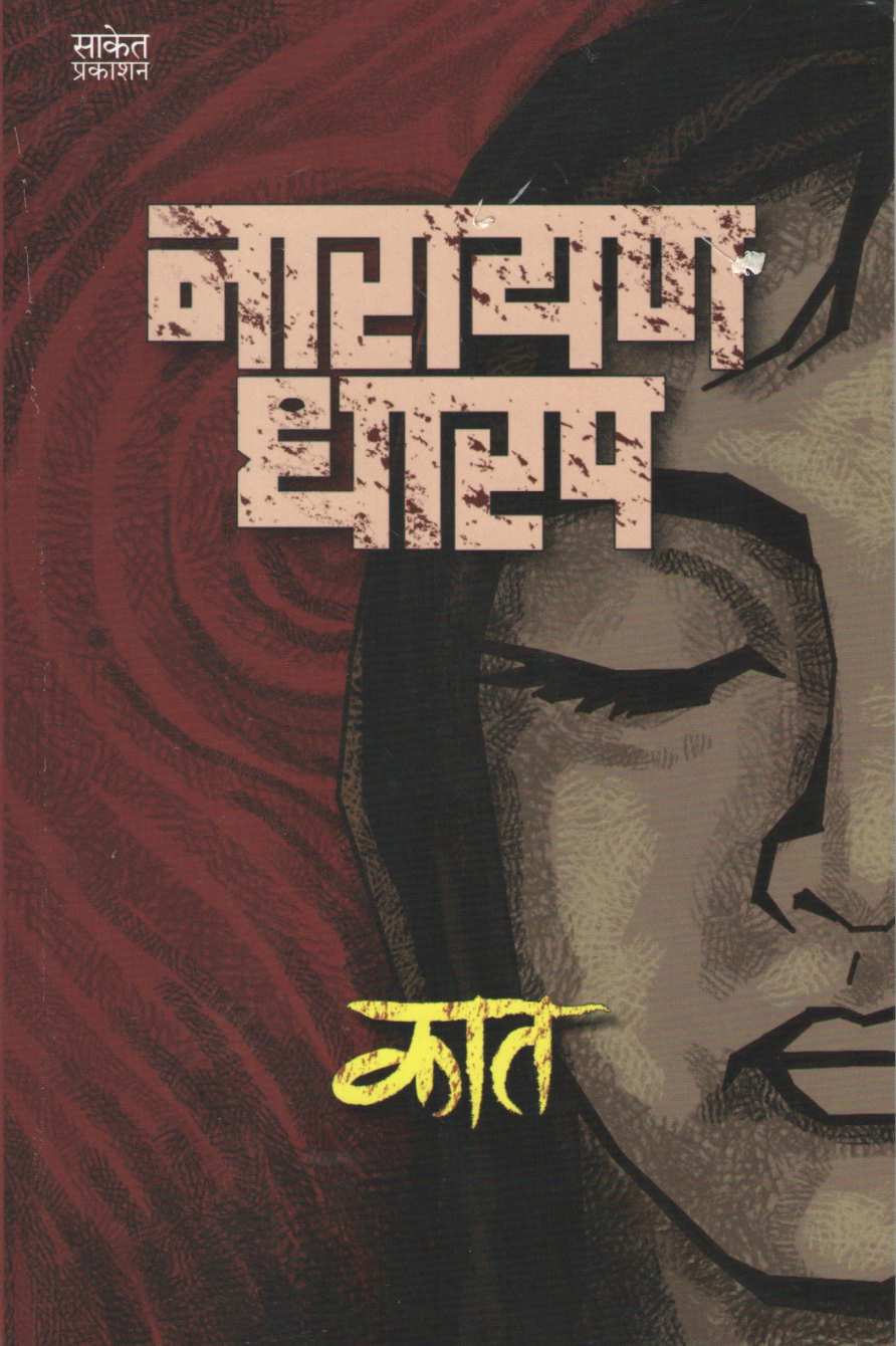 Kat ( कात ) by Narayan Dharap ( नारायण धारप )