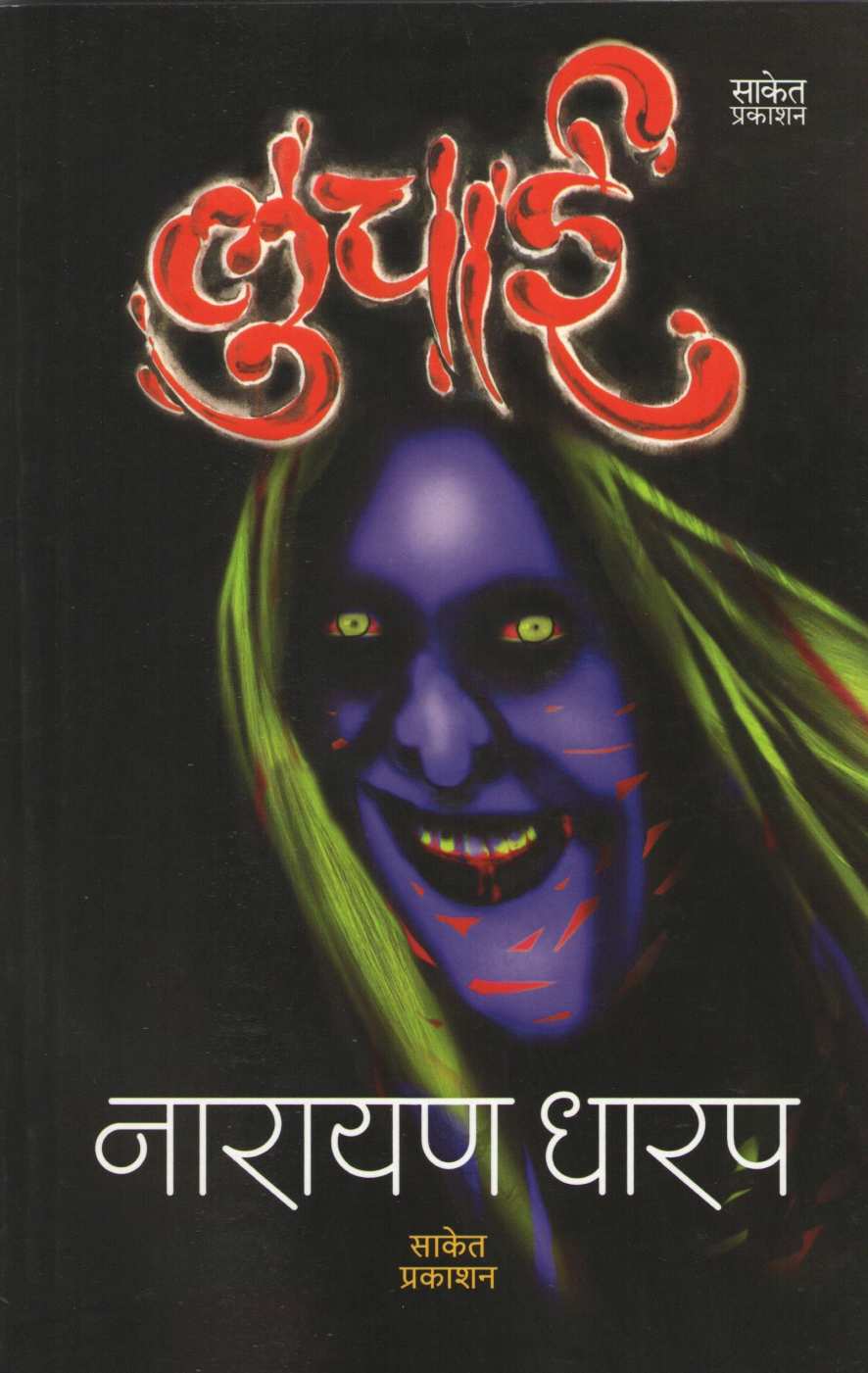 Luchai ( लुचाई ) by Narayan Dharap ( नारायण धारप )