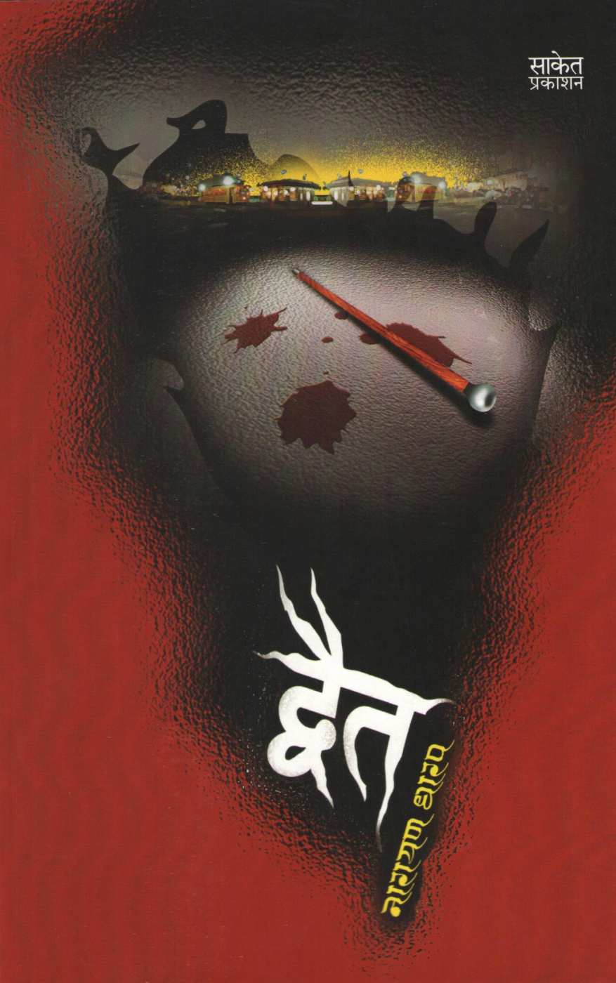 Dvait ( व्दैत ) by Narayan Dharap ( नारायण धारप )