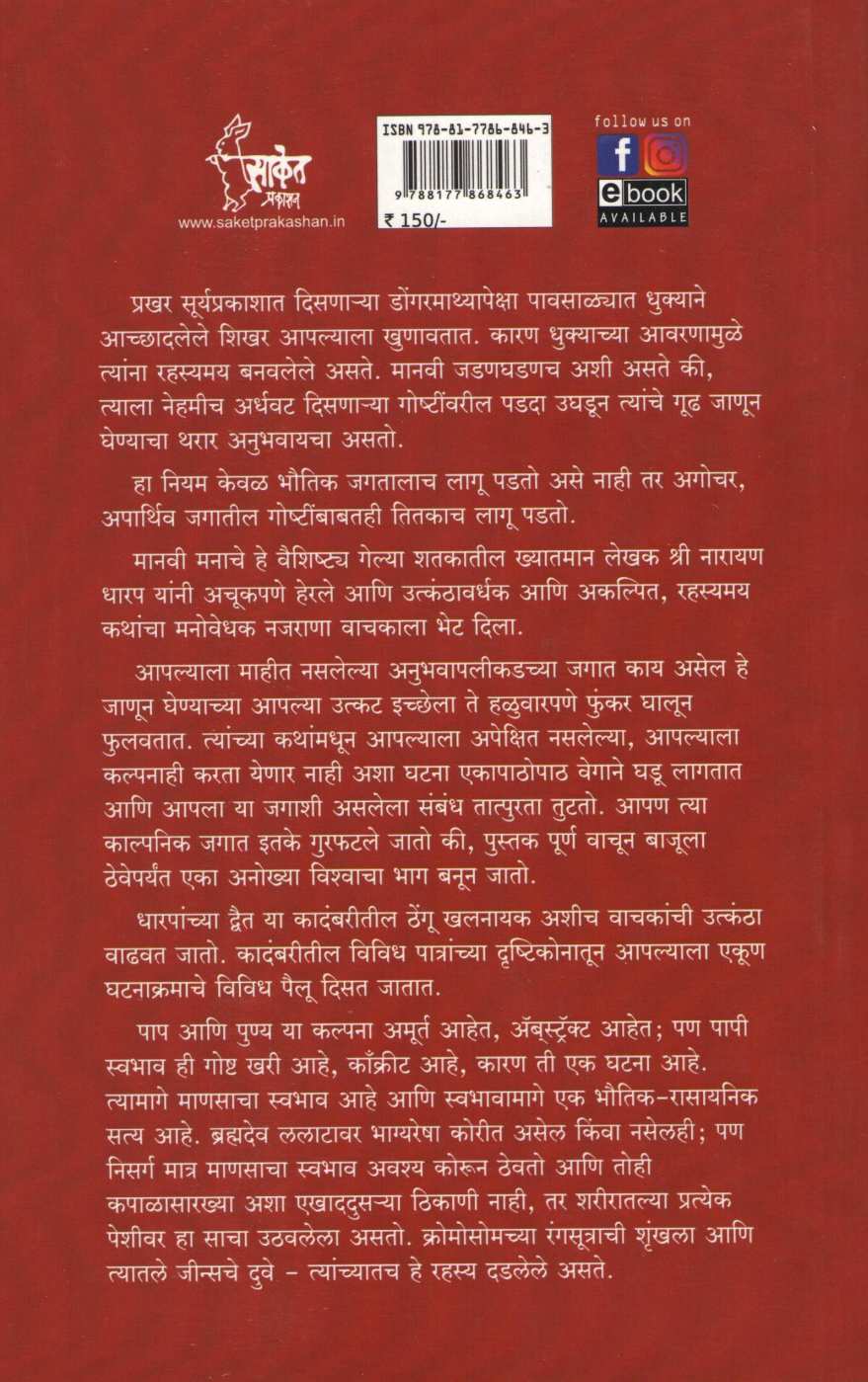 Dvait ( व्दैत ) by Narayan Dharap ( नारायण धारप )