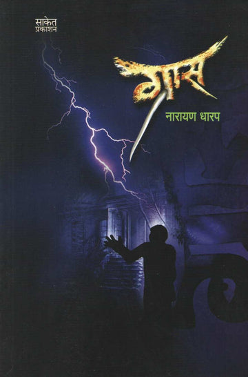 Gras ( ग्रास ) by Narayan Dharap ( नारायण धारप )