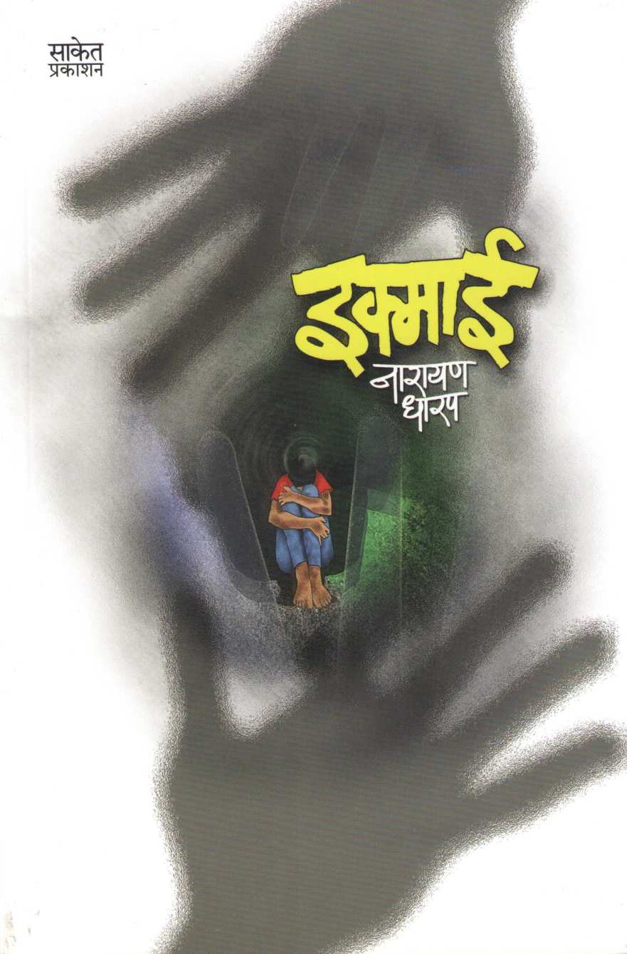 Ikmai ( इक्माई ) by Narayan Dharap ( नारायण धारप )