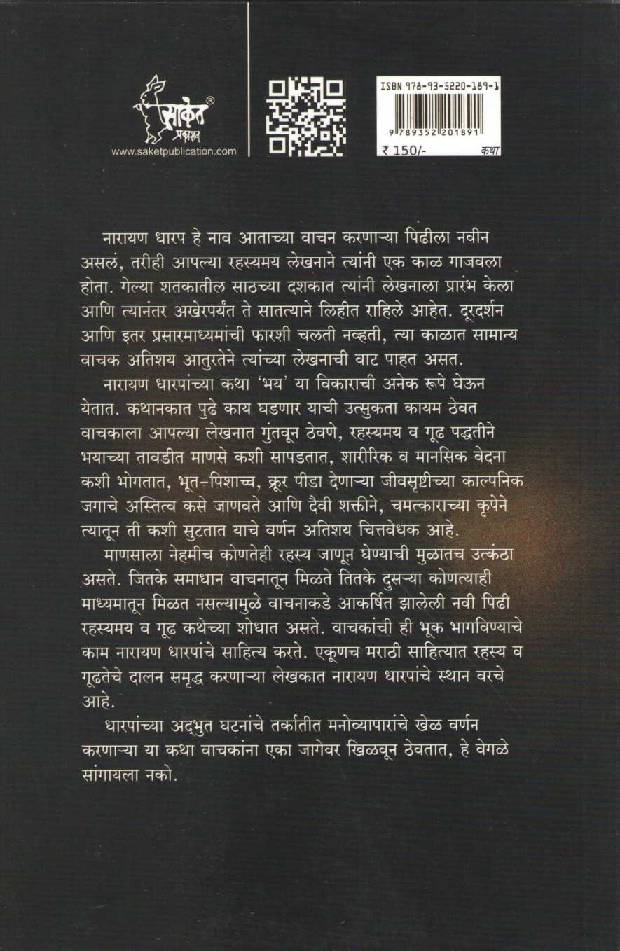 Shaducha Shap ( शाडूचा शाप ) by Narayan Dharap ( नारायण धारप )