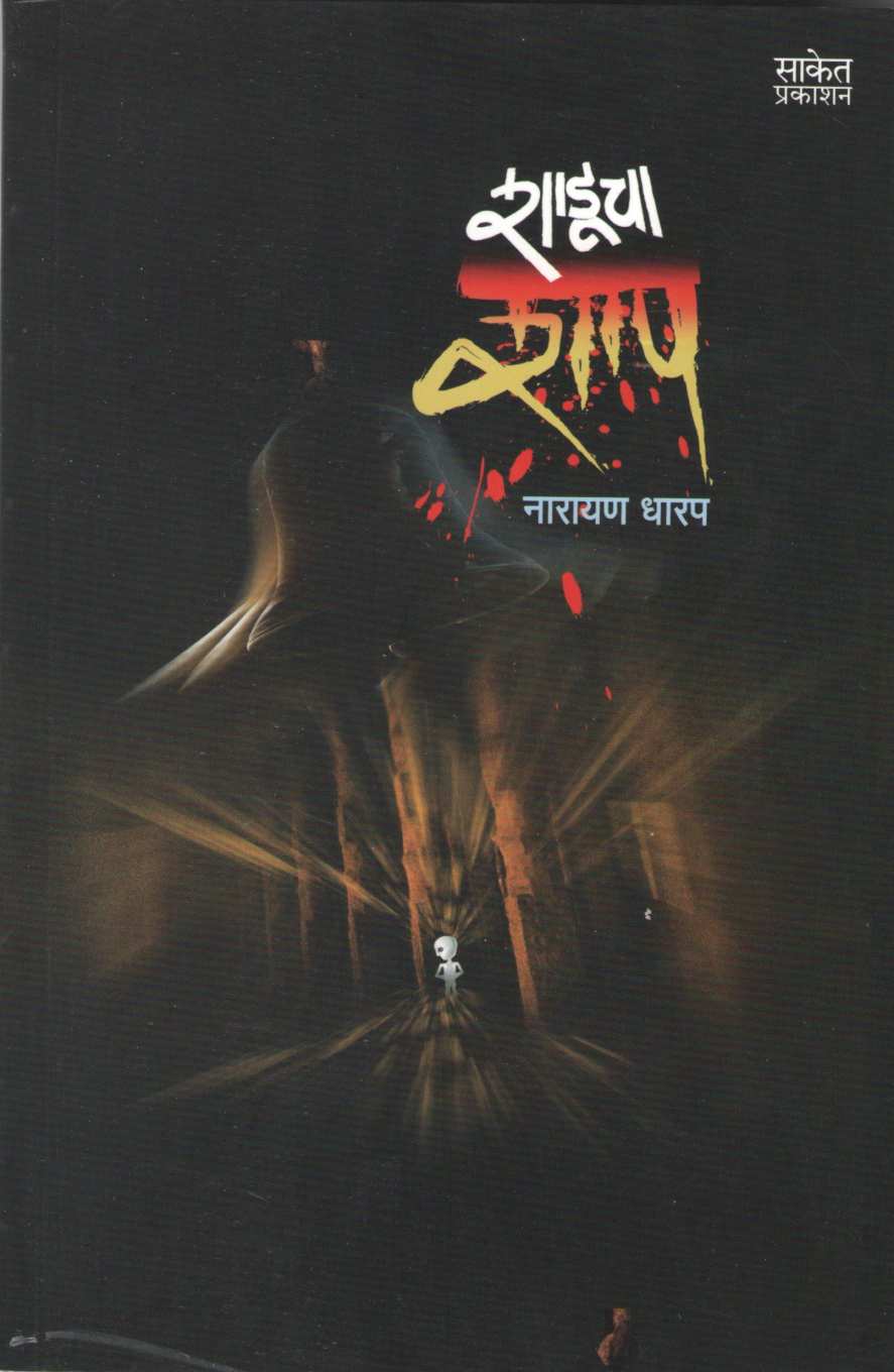 Shaducha Shap ( शाडूचा शाप ) by Narayan Dharap ( नारायण धारप )