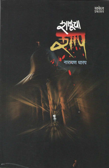 Shaducha Shap ( शाडूचा शाप ) by Narayan Dharap ( नारायण धारप )