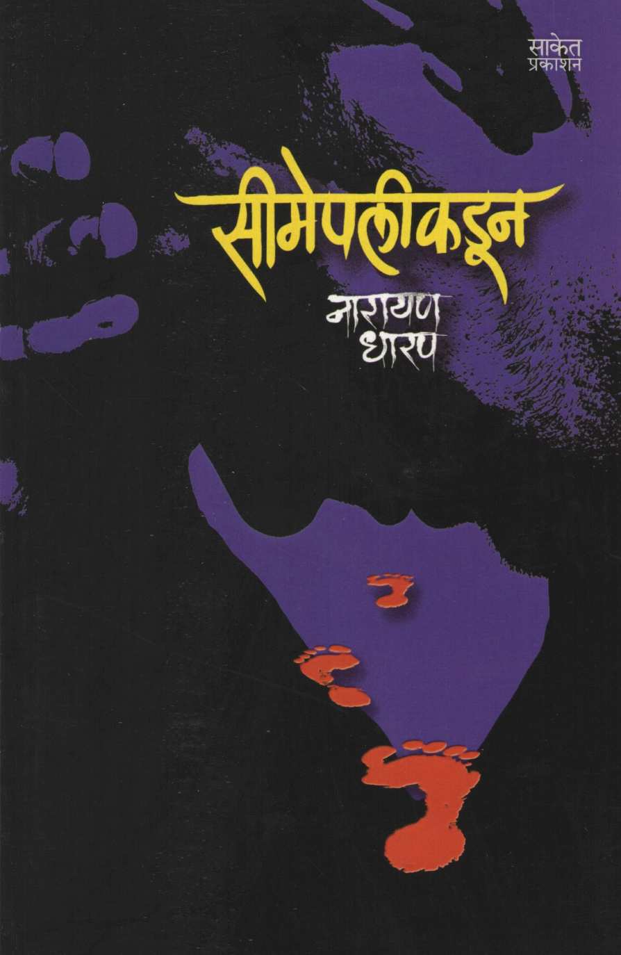 Simepalikadun ( सीमेपलीकडून ) by Narayan Dharap ( नारायण धारप )