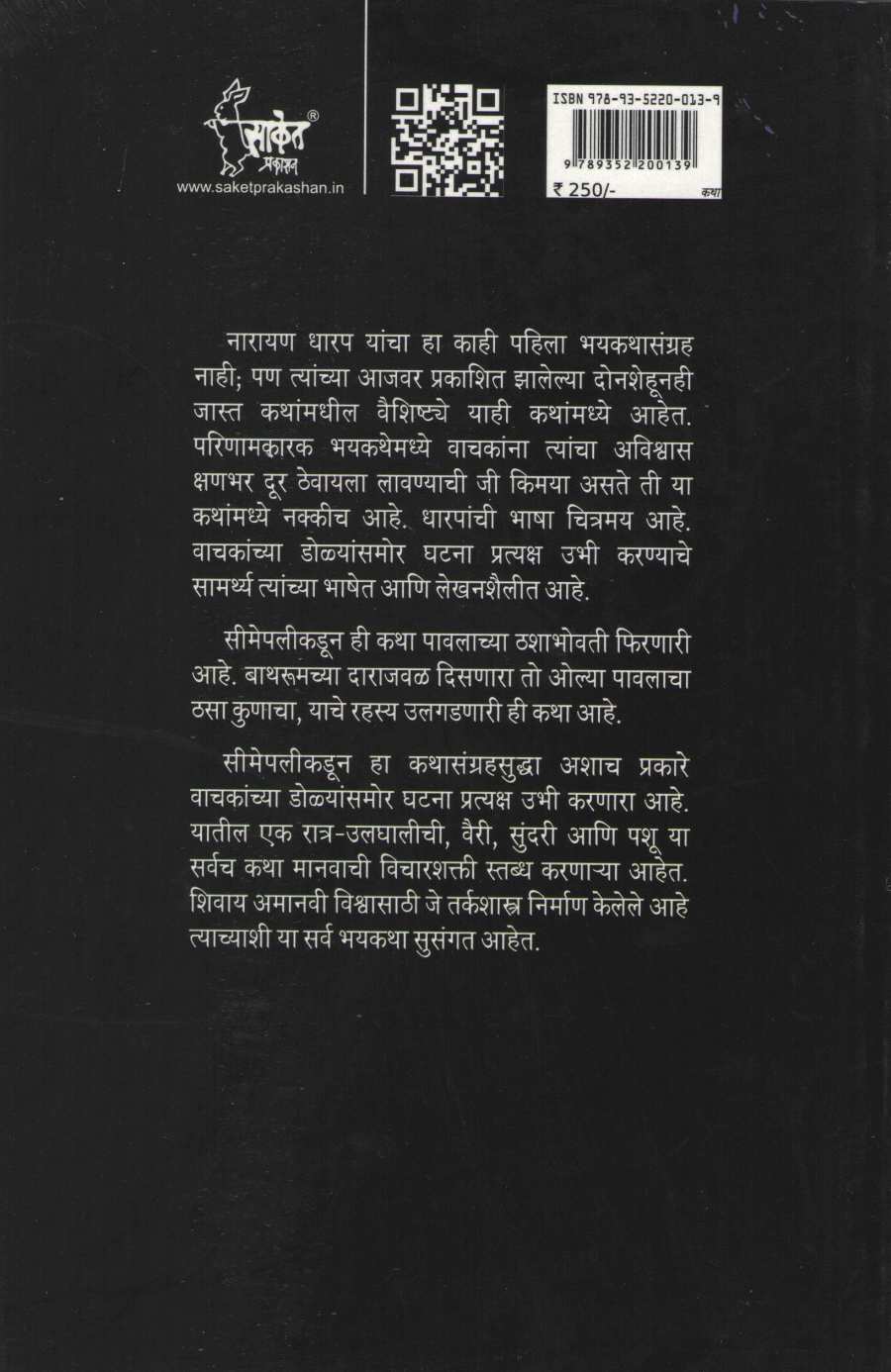 Simepalikadun ( सीमेपलीकडून ) by Narayan Dharap ( नारायण धारप )