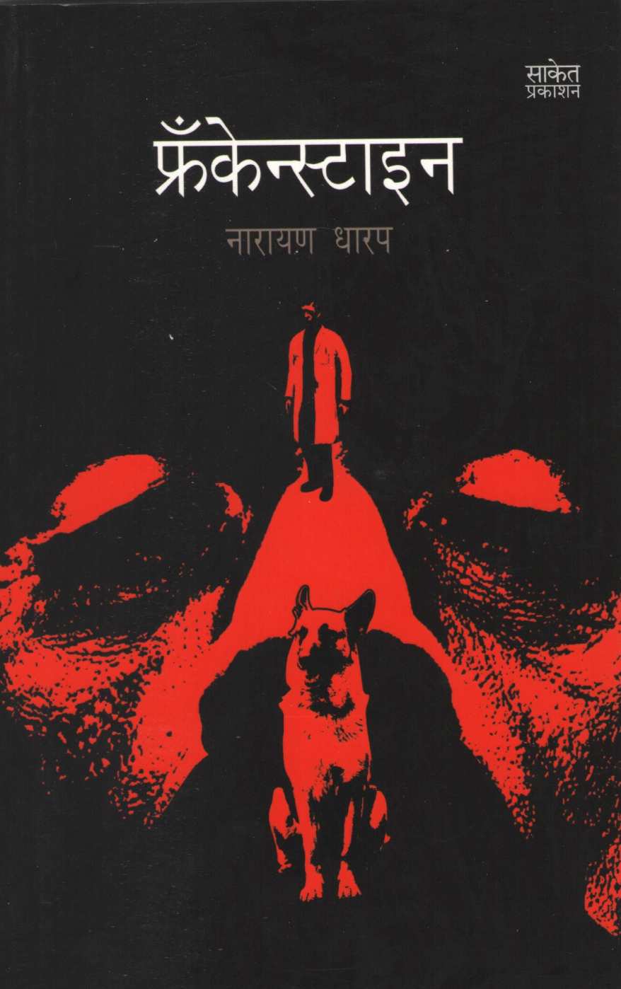 Frankenstaien ( फ्रँकेन्स्टाइन ) by Narayan Dharap ( नारायण धारप )