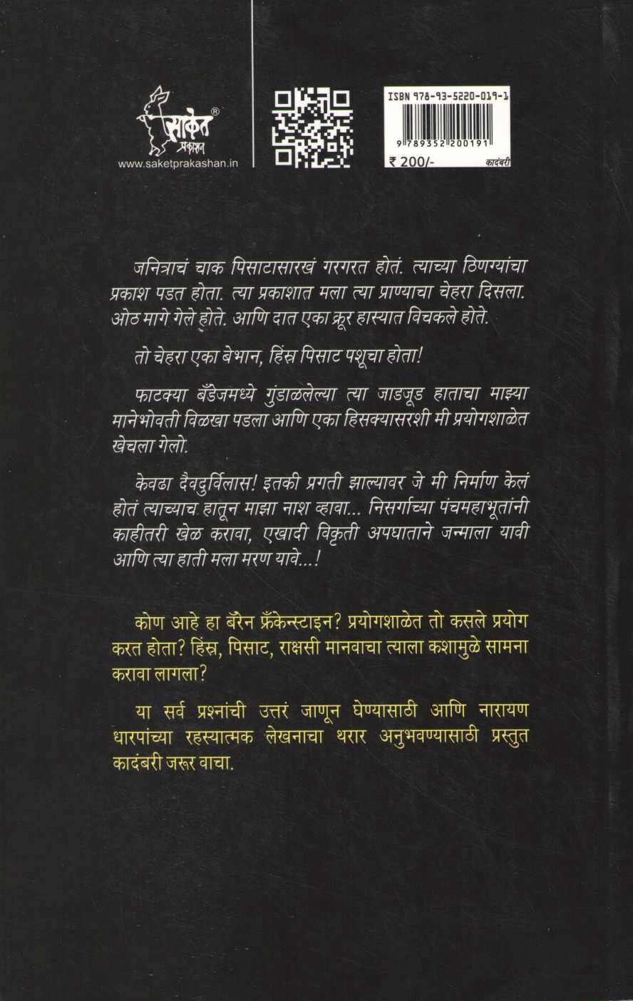 Frankenstaien ( फ्रँकेन्स्टाइन ) by Narayan Dharap ( नारायण धारप )