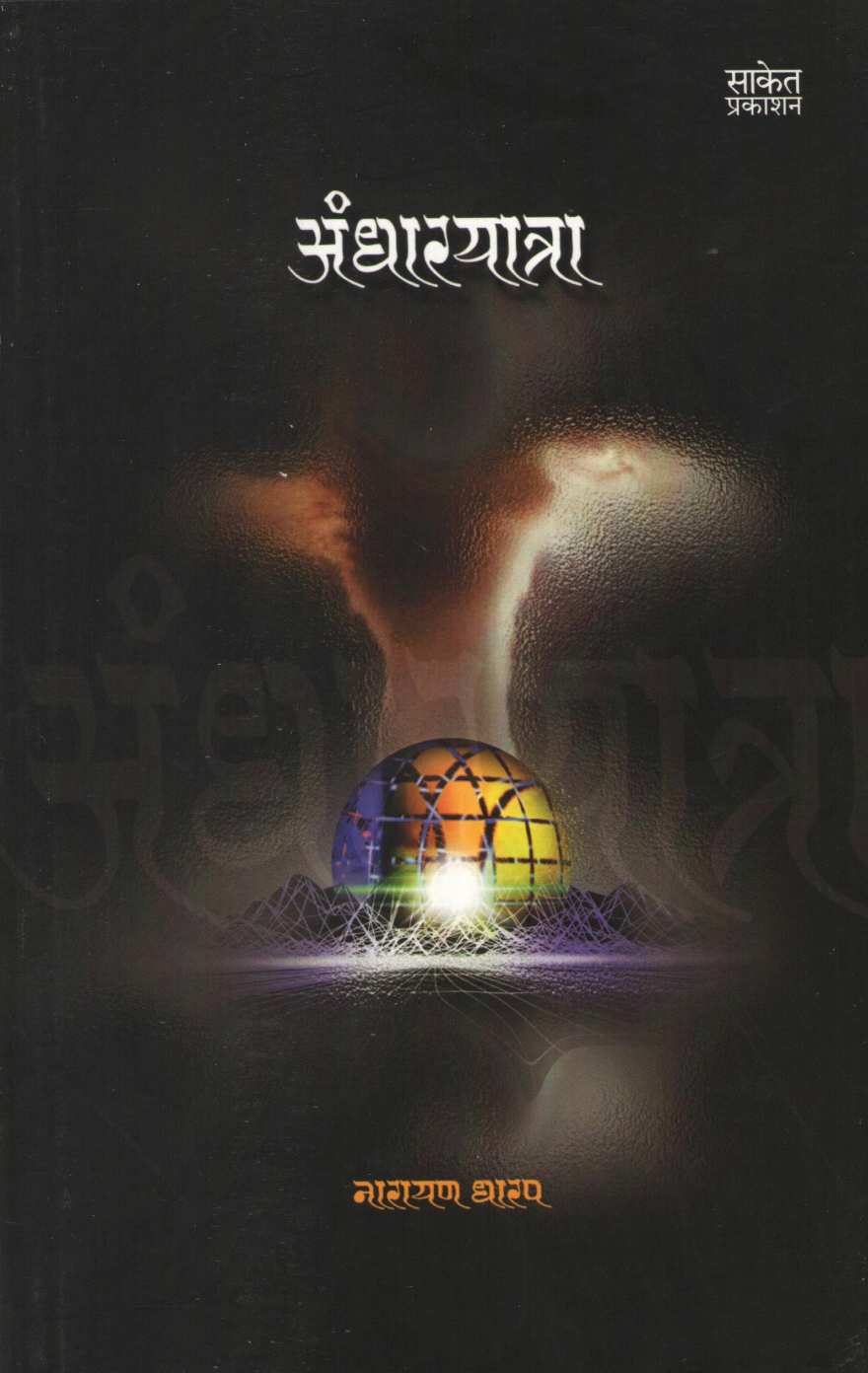 Andharyatra ( अंधारयात्रा ) by Narayan Dharap ( नारायण धारप )