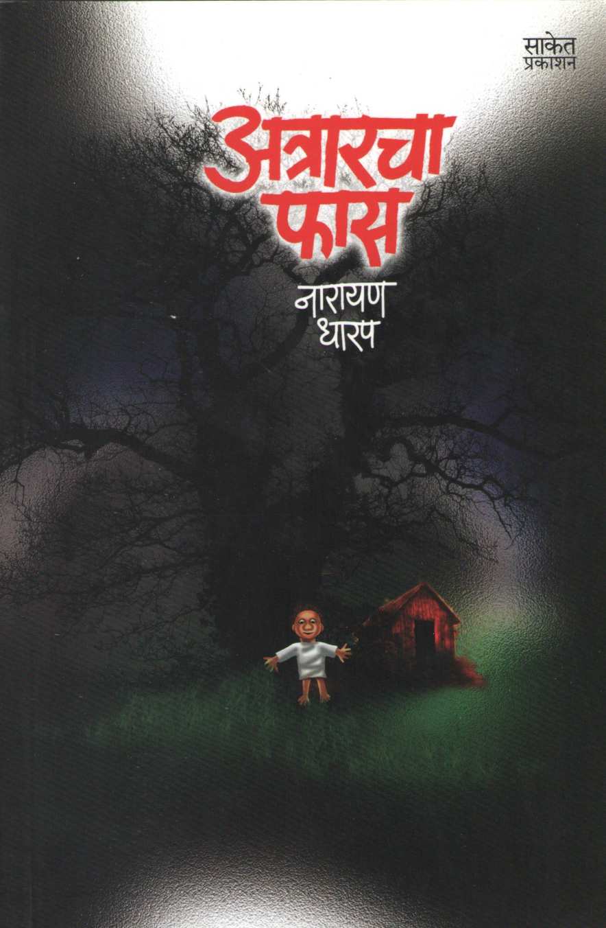 Atrarcha Fas ( अत्रारचा फास ) by Narayan Dharap ( नारायण धारप )