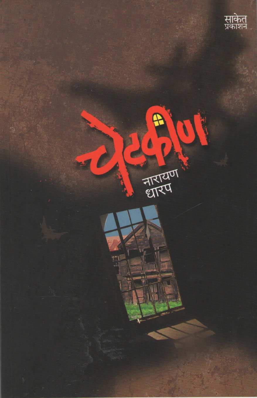 Chetkin ( चेटकीण ) by Narayan Dharap ( नारायण धारप )