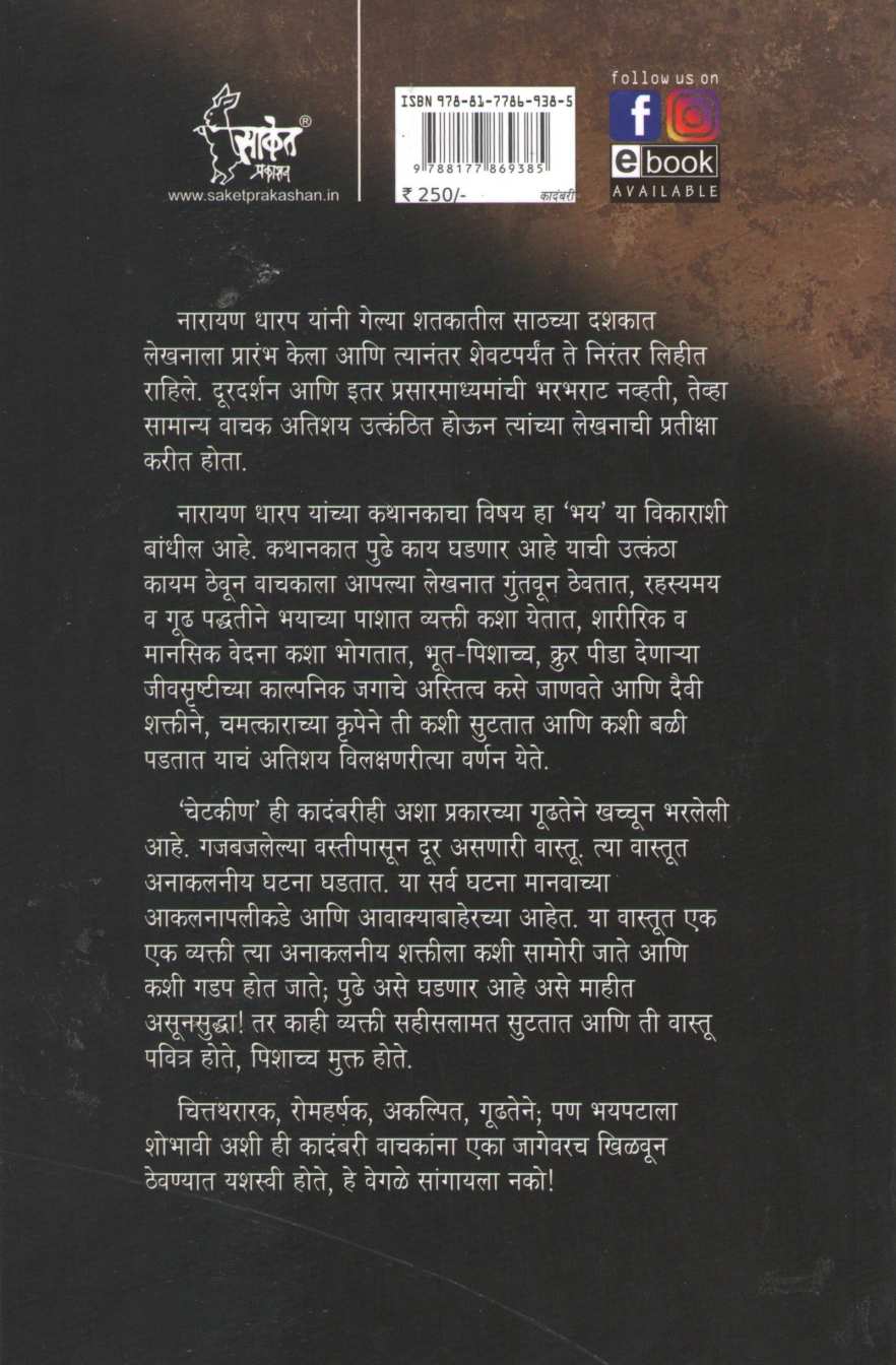 Chetkin ( चेटकीण ) by Narayan Dharap ( नारायण धारप )