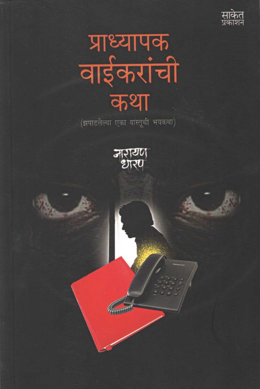 Pradhyapak Vaikaranchi Katha ( प्राध्यापक वाईकरांची कथा ) by Narayan Dharap ( नारायण धारप )