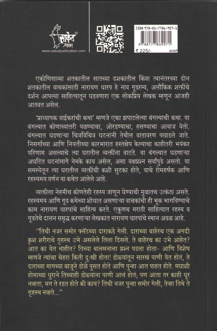 Pradhyapak Vaikaranchi Katha ( प्राध्यापक वाईकरांची कथा ) by Narayan Dharap ( नारायण धारप )