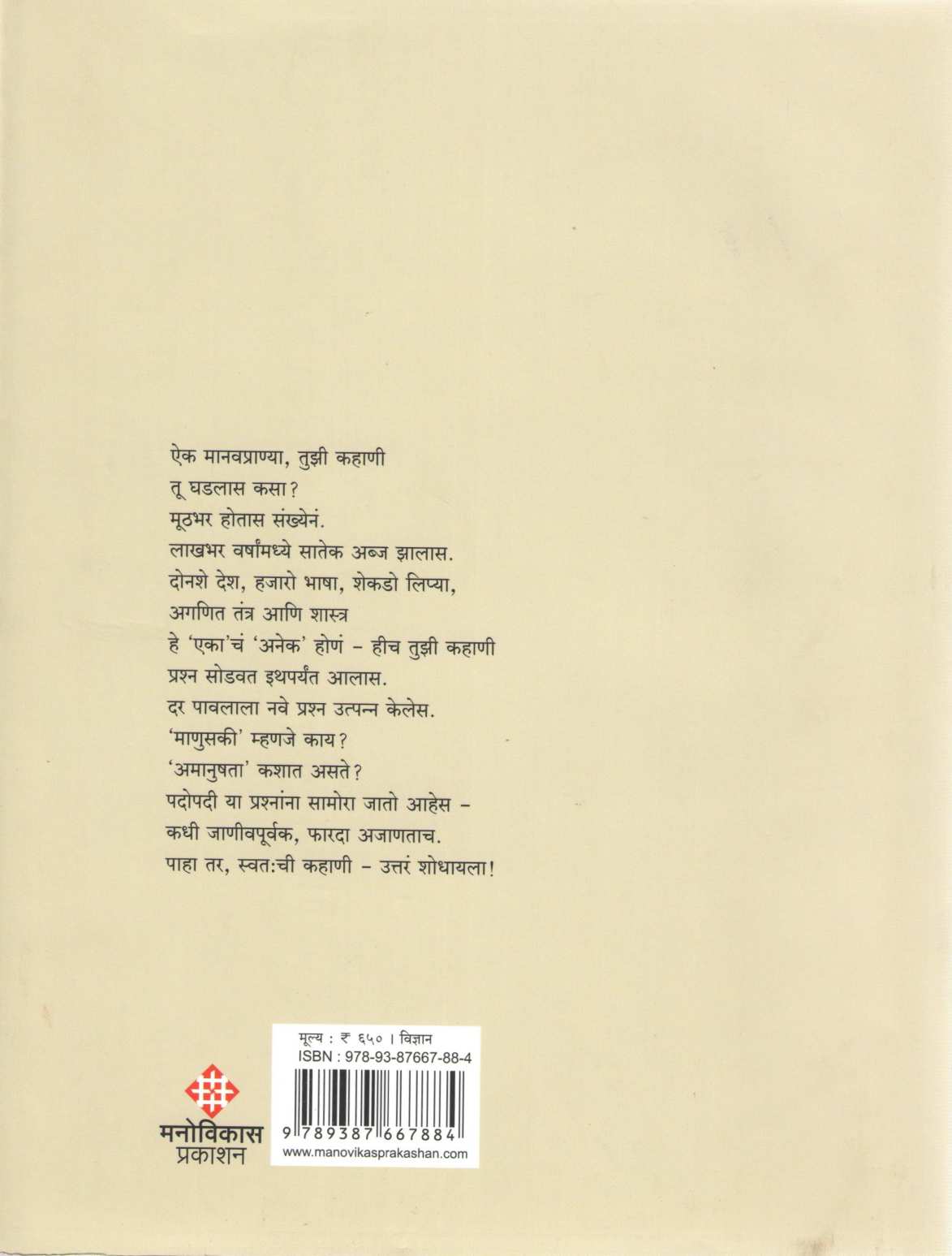 Kahani Manavpranyachi ( कहाणी मानवप्राण्याची ) by Nanda Khare ( नंदा खरे )