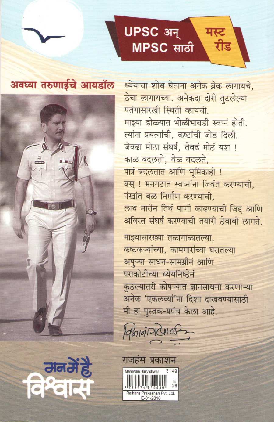 Man Main Hai Vishwas ( मन में है विश्वास ) by Vishwas Nangre Patil ( विश्वास नांगरे पाटील )
