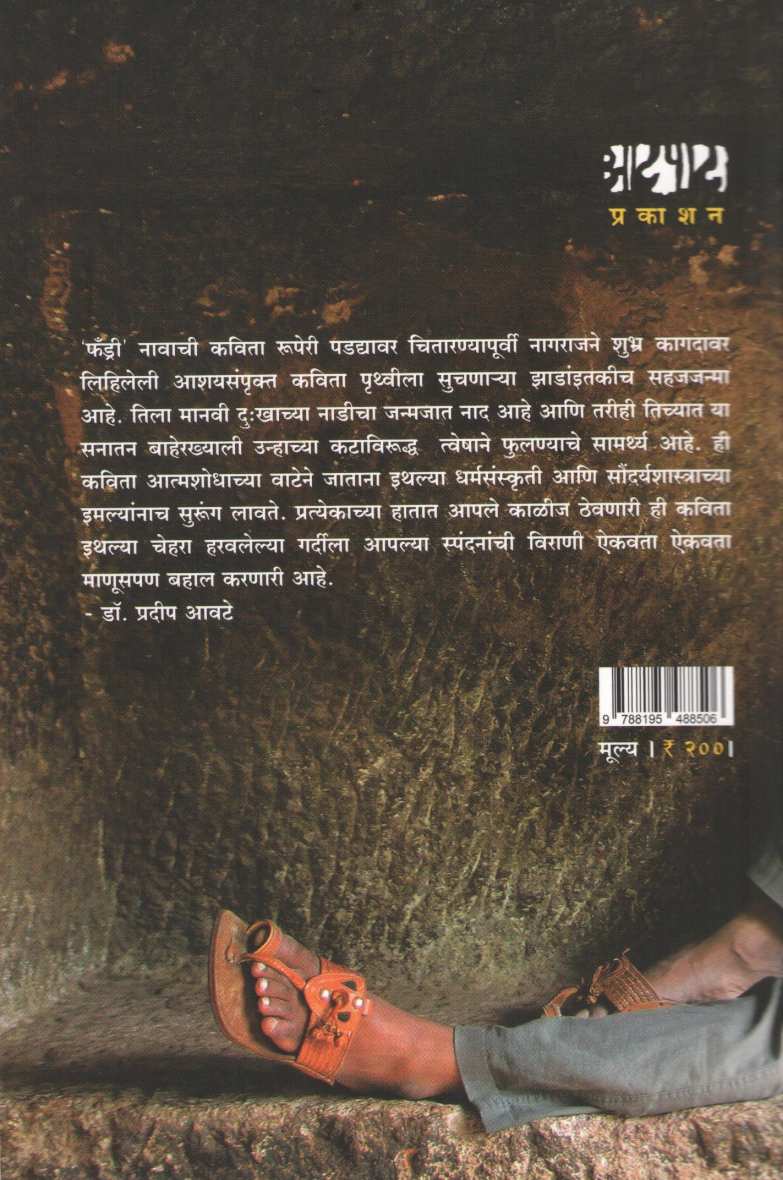 Unhachya Kataviruddha ( उन्हाच्या कटाविरुद्ध ) by Nagraj Manjule ( नागराज मंजुळे )