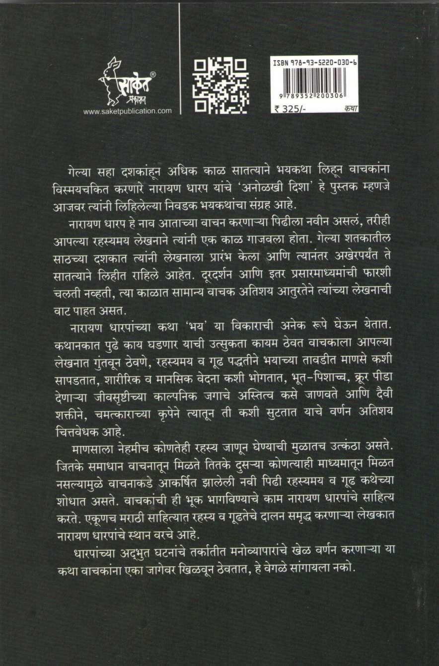 Anolkhi Disha - Part 2 ( अनोळखी दिशा - भाग २ ) by Narayan Dharap ( नारायण धारप )