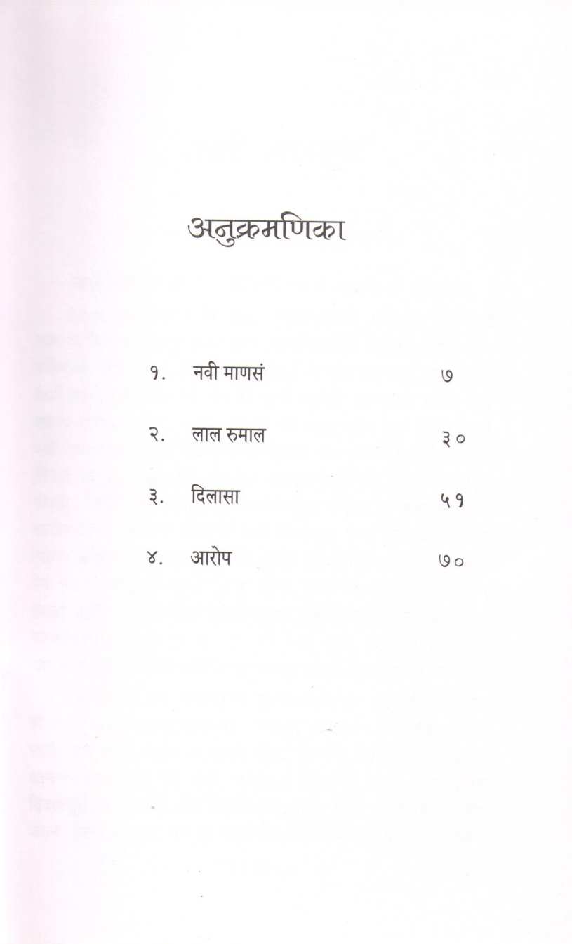Navi Manasa ( नवी माणसं ) by Narayan Dharap ( नारायण धारप )