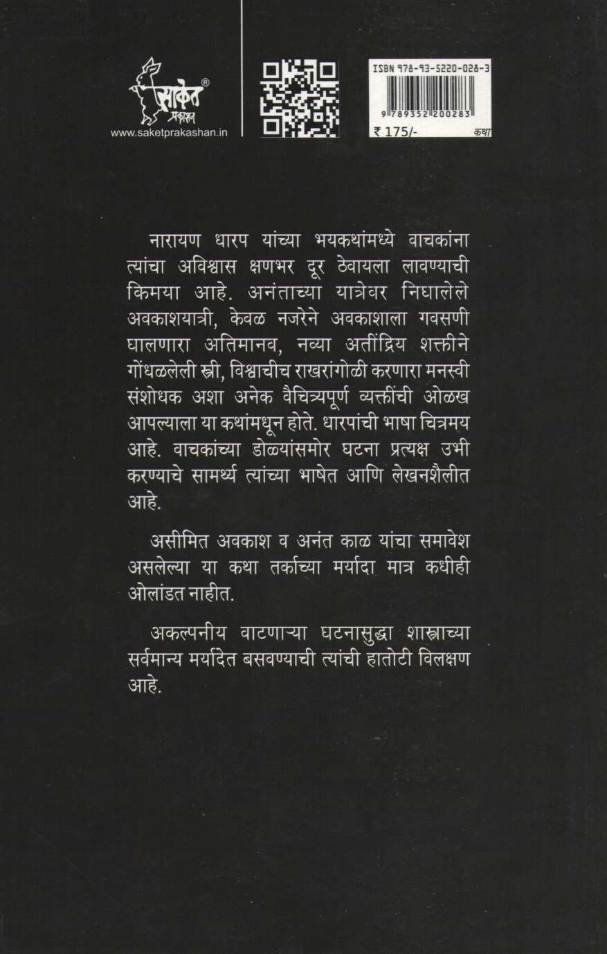 Ek Papni Lavli Ani Itar Katha ( एक पापणी लवली आणि इतर कथा ) by Narayan Dharap ( नारायण धारप )