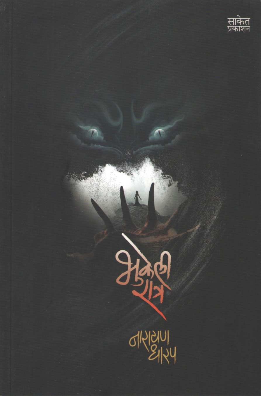 Bhukeli Ratra ( भुकेली रात्र ) by Narayan Dharap ( नारायण धारप )