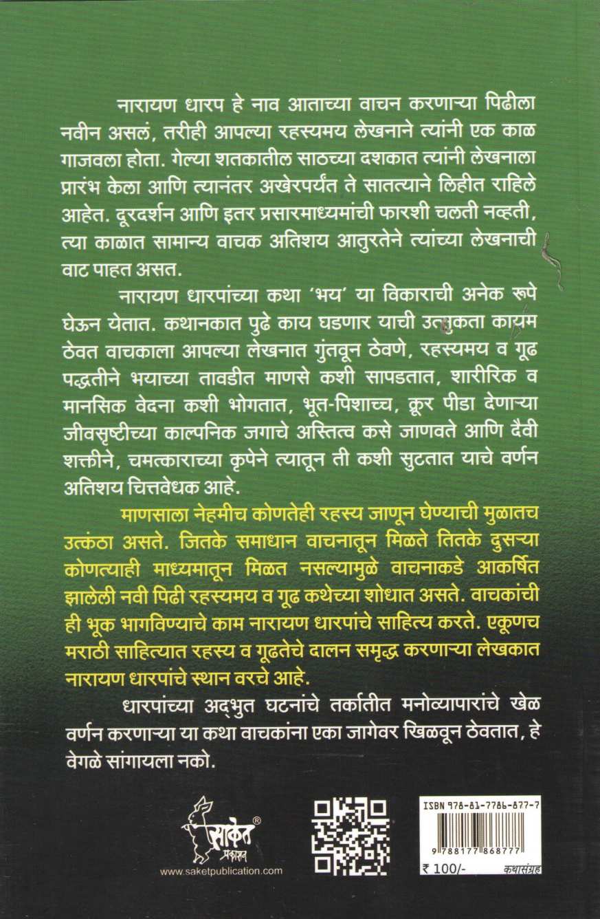 Mankache Dole ( माणकाचे डोळे ) by Narayan Dharap ( नारायण धारप )